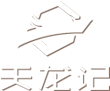惠州市天龍記模具鋼材有限公司